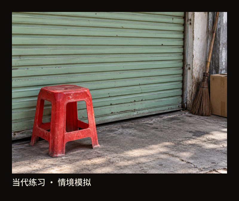 图4：红凳与浅绿色卷帘门，当代练习情境模拟